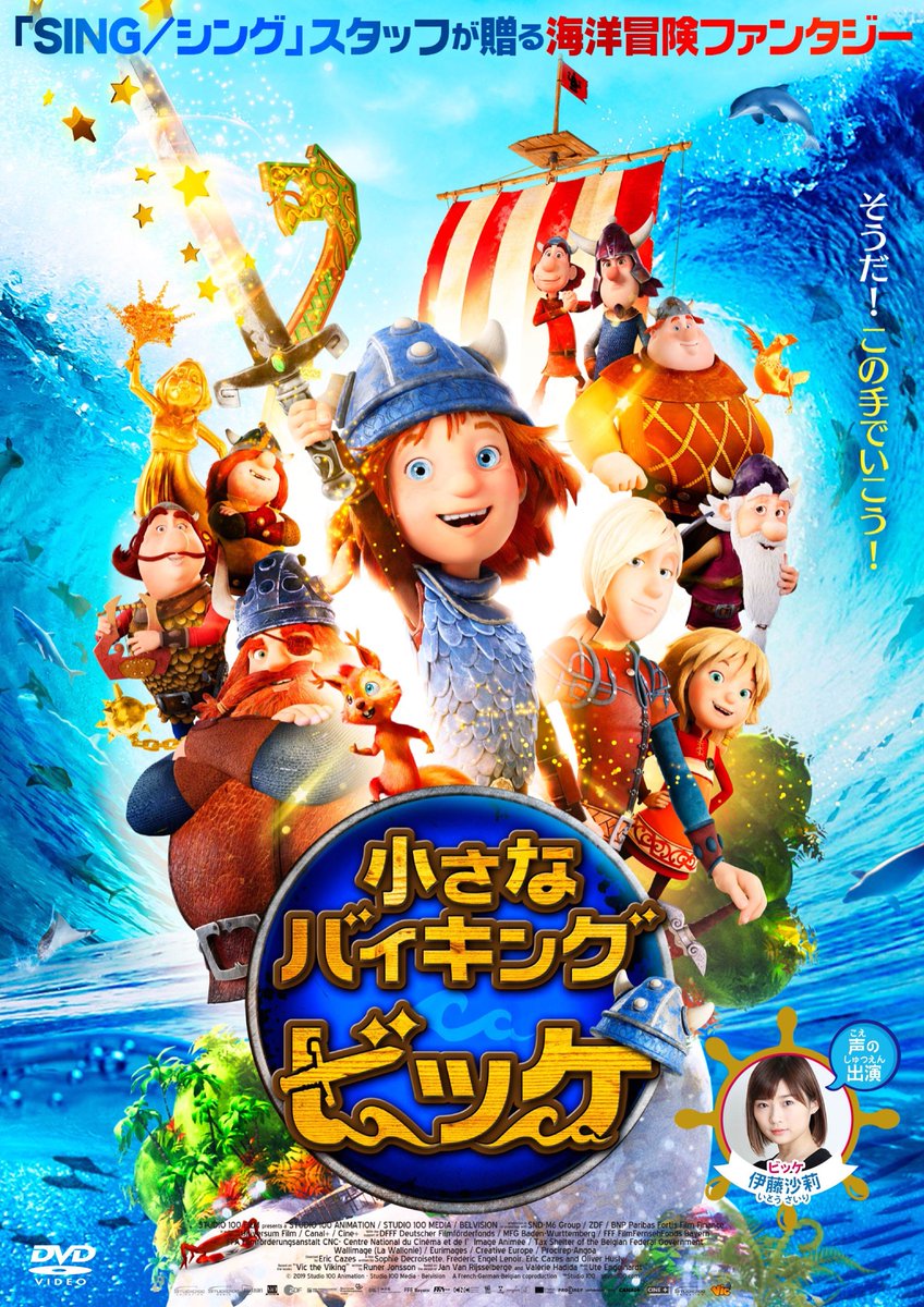 映画『小さなバイキング ビッケ』公式⚓️ (@vic_movie) / Twitter