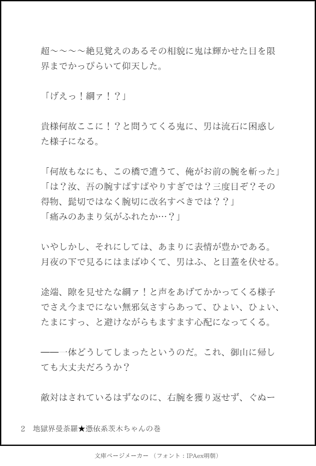 地獄界曼荼羅の茨木ちゃんにカルデアですくすくと育ったメタ茨木ちゃんがインストールしちゃったらな綱茨妄想文 