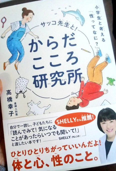 やっと読めた〜
一緒に考える「性ってなに?」。
ワークみたいで面白い!小学生以外にも良いと感じました。

からだこころ研究所 