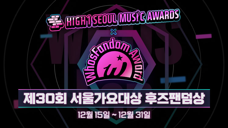 제30회 #서울가요대상 🏆#후즈팬덤상🏆

📢Top 16 Day 1 투표 진행중!
투표 종료까지 약 19시간 남았어요⏱

▶️지금 투표하기
KO whosfan.page.link/3UNx
EN whosfan.page.link/61qD 
ES whosfan.page.link/UCpc