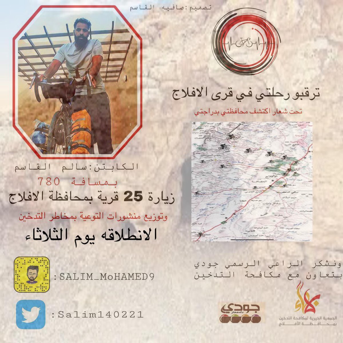 انطلق عضو الفريق الكابتن سالم القاسم رحلته على الدراجة جولة على قرى #محافظة_الافلاج تحت شعار اكتشف محافظتي الافلاج بمسافة 780 كم .. سائلين الله ان يحقق مبتغاه ويختم رحلته بالسلامة 💪🚴🏻‍♂️