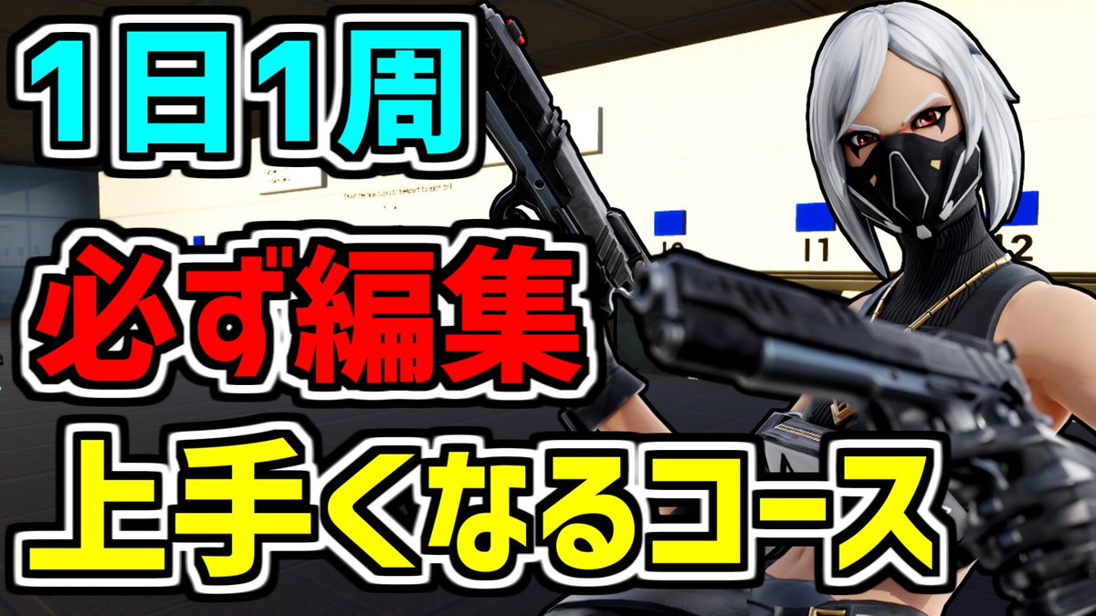 ろっかさん 1 6万人突破 最新 1日1周すれば編集が上手くなる 最高の編集マップ 初心者向けから上級者のps4スイッチ勢のパッドでも上手くなる方法も詳しく解説 フォートナイト 新作動画です 初心者向けに詳しく編集が早くなる練習方法とか
