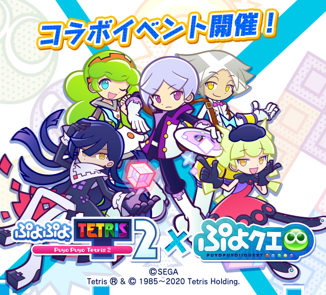 ぷよぷよ クエスト公式 ぷよクエ V Twitter コラボ期間はあとわずか ぷよぷよ テトリス 2 コラボ 開催中 コラボ限定イベント ぷよテト2発売記念 テト号クルー見つけ隊 や コラボチケット が手に入るスペシャルプレゼントなど盛りだくさん お見逃しなく