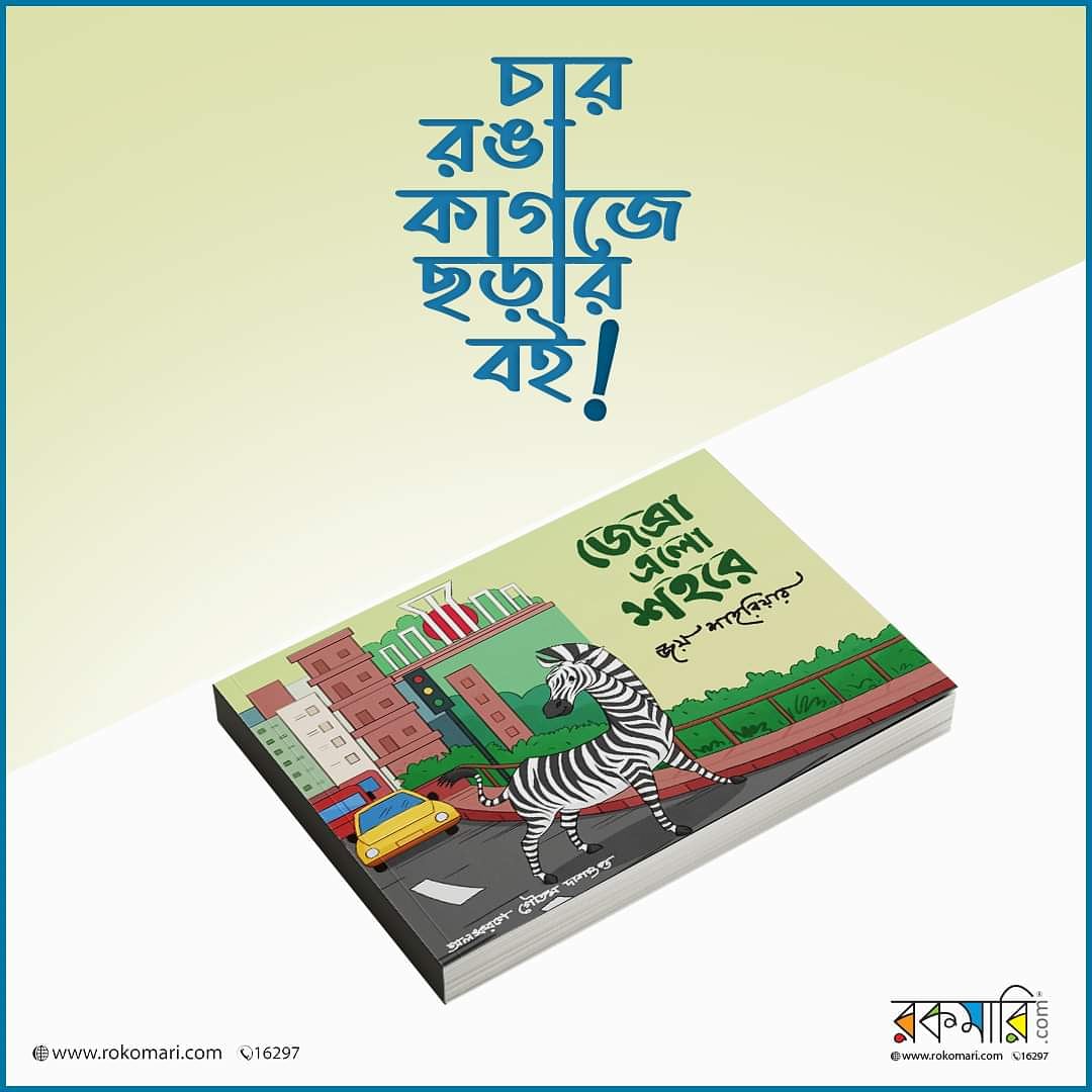 AajobProkash's tweet photo. ছোটদের জন্য এমন মজার ছড়া ও রঙিন ছবি নিয়ে জয় শাহরিয়ারের বই ‘জেব্রা এলো শহরে’। চার রঙা ছাপা বইটির প্রচ্ছদ ও অলংকরণ করেছেন গৌতম দাশগুপ্ত। আপনার ছোট্ট সোনামণির জন্য আদর্শ উপহার। অর্ডার করুন এক্ষুণি!

জেব্রা এলো শহরে
by জয় শাহরিয়ার
TK. 176
https://t.co/sVAV6HxiOC https://t.co/88eZqWMkwW