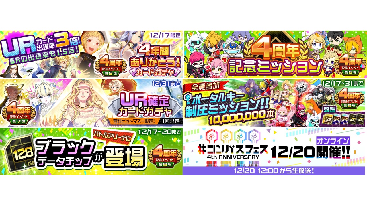 公式 コンパス 戦闘摂理解析システム ３対３の３分バトル コンパス 今すぐプレイ T Co Khtenp3e8v 4周年イベント続々 17日は 4周年ありがとう Ur3倍ガチャ 周年記念 ミッション 1人1回限定 Ur確定ガチャ 全員参加 1000万