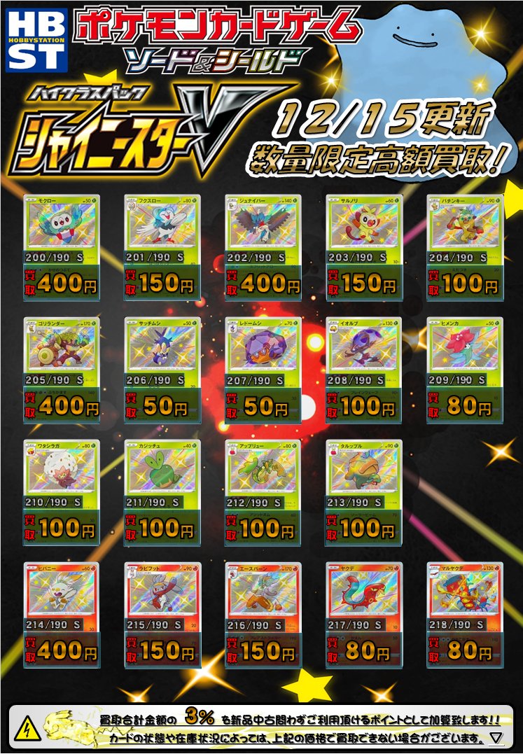 ホビーステーション池袋本店 ᕲ ᕳ池ホビ ポケカ買取情報ᕲ ᕳ シャイニースターv高額買取 色違い S 買取表 その モクロー 400 ジュナイパー 400 ゴリランダー 400 ヒバニー 400 エースバーン 150 ガラルバリコオル 250 ホビーステーション池袋本店 ᕲ ᕳ池ホビ ポケカ買取情報ᕲ ᕳ シャイニースターv高額買取 色違い S 買取表 その モクロー 400 ジュナイパー 400 ゴリランダー 400 ヒバニー 400 エースバーン 150 ガラルバリコオル 250
