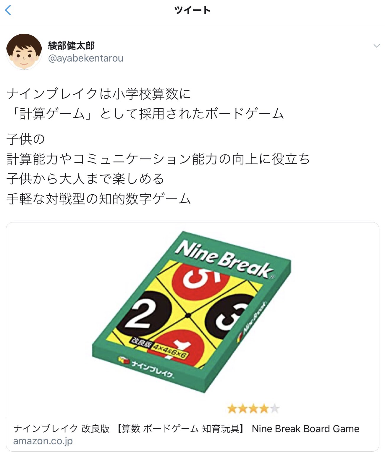 Ninebreak Tweet ナインブレイク 綾部健太郎 様 ナインブレイクは小学校算数に 計算ゲーム として採用されたボードゲーム 子供の 計算能力やコミュニケーション能力の向上に役立ち 子供から大人まで楽しめる 手軽な対戦型の知的数字ゲーム T Ninebreak Tweet ナインブレイク 綾部健太郎 様 ナインブレイクは小学校算数に 計算ゲーム として採用されたボードゲーム 子供の 計算能力やコミュニケーション能力の向上に役立ち 子供から大人まで楽しめる 手軽な対戦型の知的数字ゲーム T