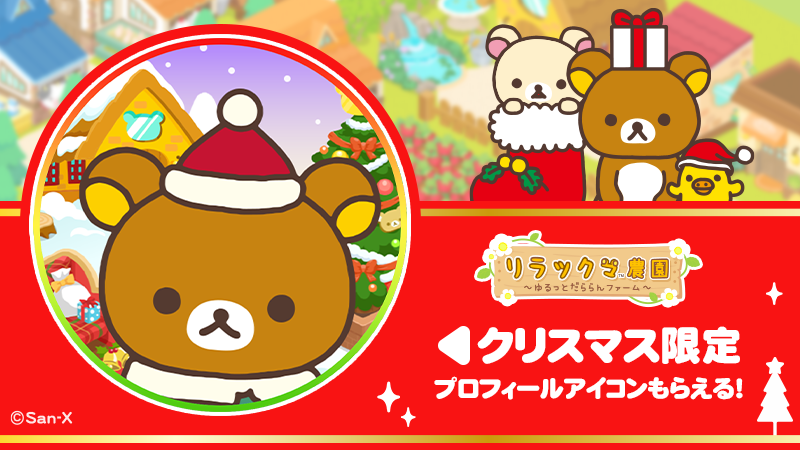 リラックマ農園 公式 もうすぐクリスマス クリスマスイベント第一弾は明日いっぱいまで開催中です 今ならクリスマス限定のプロフィールアイコンが ログインだけで全員もらえますよ リラックマ農園 リラックマ Rilakkuma Rilakkumafarm リラックマ農園 公式 もうすぐクリスマス クリスマスイベント第一弾は明日いっぱいまで開催中です 今ならクリスマス限定のプロフィールアイコンが ログインだけで全員もらえますよ リラックマ農園 リラックマ Rilakkuma Rilakkumafarm