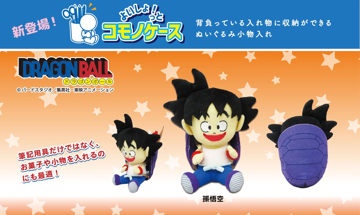 バンダイkiwamono通信 悟空の修業シーンがコモノケースに 背中の部分収納ができるぬいぐるみ小物入れ ドラゴンボール よいしょ っとコモノケース に孫悟空が登場 修業時に背負っていた甲羅に何を入れますか 本体高さ約１６cmで筆記用具は