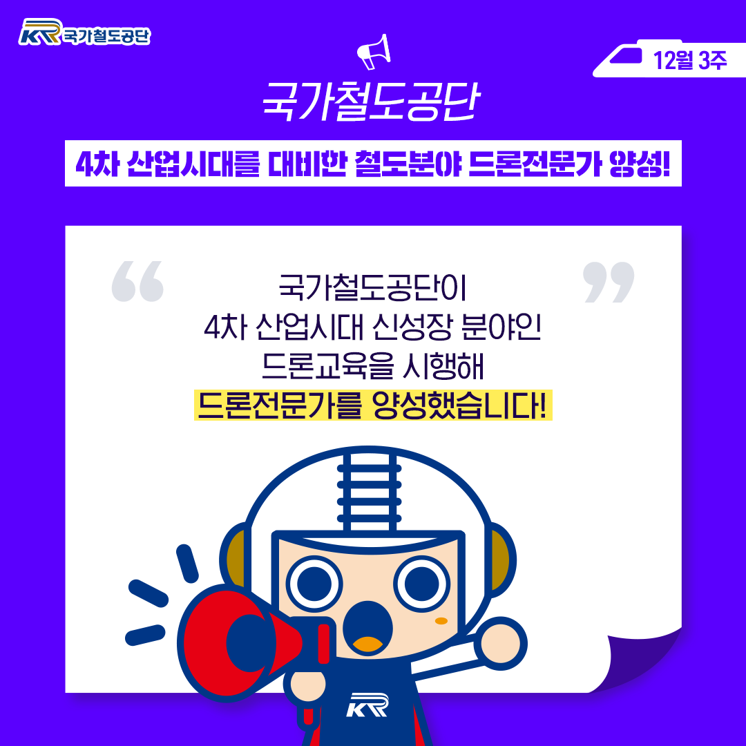 KR_network's tweet photo. 레일로가 알려주는
[12월 3주 KR소식]
.
국가철도공단이
4차 산업시대 신성장 분야인 드론교육을
시행하여 드론 조종인력을 양성했습니다!🚇
.
.
자세한 내용은 공식 블로그를 확인해주세요!
👉https://t.co/W5JHtJi8H6
.
.
#철도드론전문가 #드론전문가양성 #드론교육
#철도드론 #신성장분야 https://t.co/fkKhm59XxO