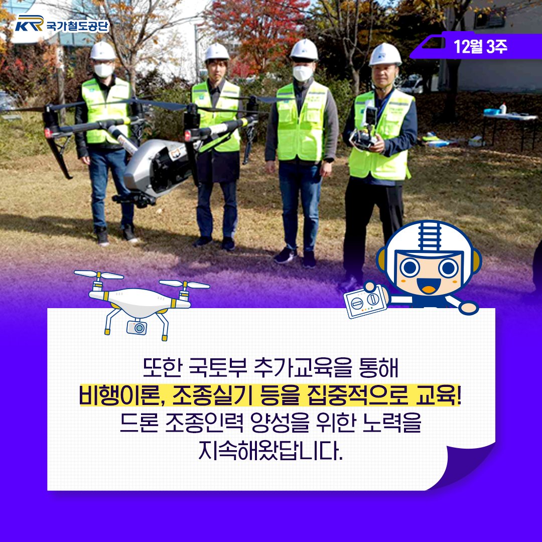 레일로가 알려주는
[12월 3주 KR소식]
.
국가철도공단이
4차 산업시대 신성장 분야인 드론교육을
시행하여 드론 조종인력을 양성했습니다!🚇
.
.
자세한 내용은 공식 블로그를 확인해주세요!
👉bit.ly/2LtIfui
.
.
#철도드론전문가 #드론전문가양성 #드론교육
#철도드론 #신성장분야