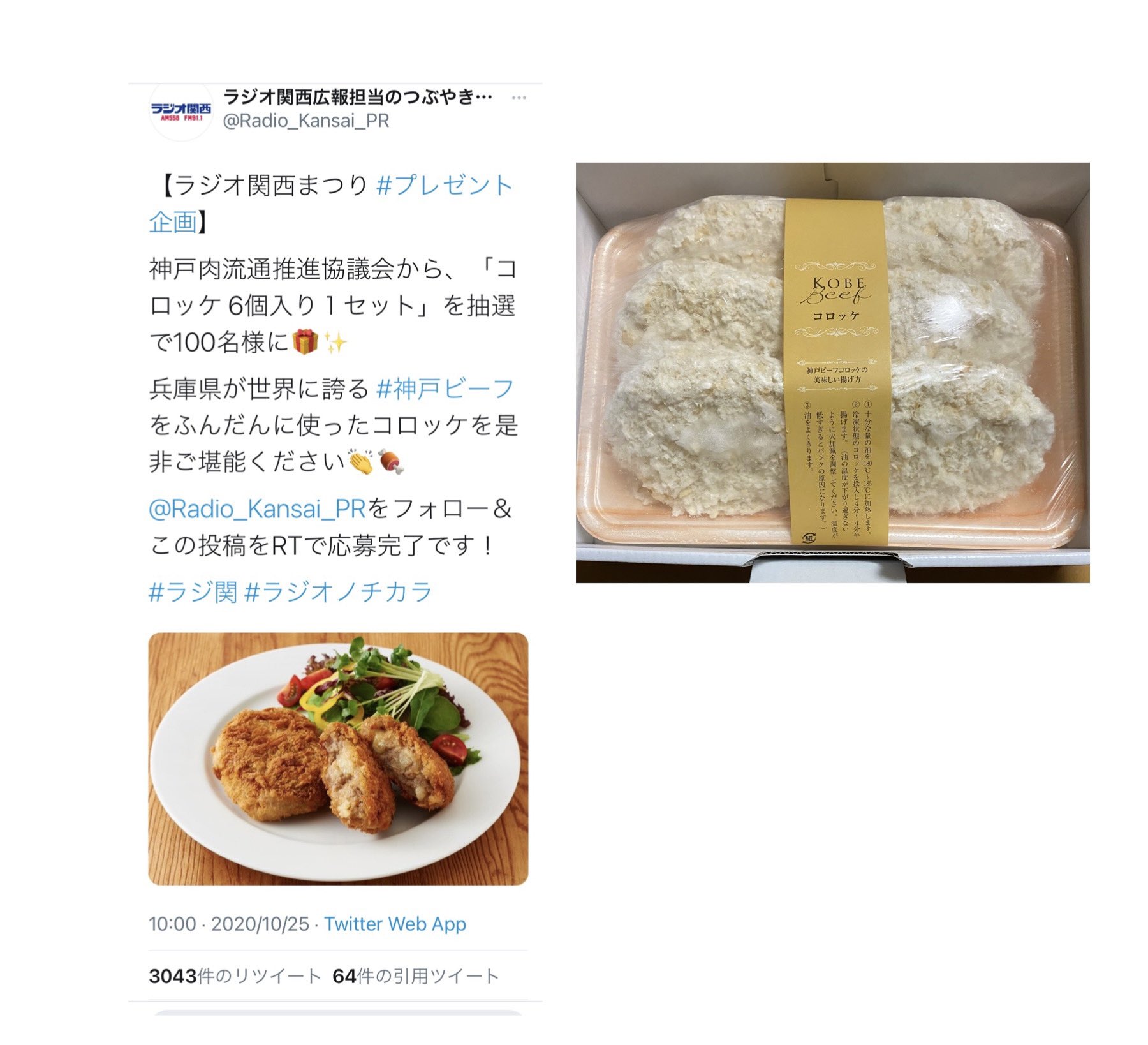 えきのぷす On Twitter ラジオ関西さま Radio Kansai Pr のプレゼント企画で当選していた神戸ビーフコロッケ6個入りが届きました 神戸牛のコロッケって普段食べれないから 食べるのがすごく楽しみです ラジオ関西さま ありがとうございました Https T Co
