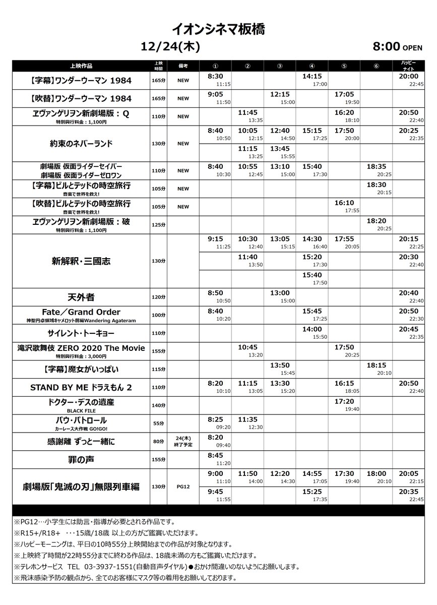 イオンシネマ板橋 時短営業中 12 18 12 24 木 お待たせしました 来週の上映スケジュールです 新作 ワンダーウーマン1984 吹替 字幕 約束のネバーランド 仮面ライダーセイバー 仮面ライダーゼロワン ヱヴァンゲリヲン新劇場 イオンシネマ板橋 時短営業中 12 18 12 24 木 お待たせしました 来週の上映スケジュールです 新作 ワンダーウーマン1984 吹替 字幕 約束のネバーランド 仮面ライダーセイバー 仮面ライダーゼロワン ヱヴァンゲリヲン新劇場