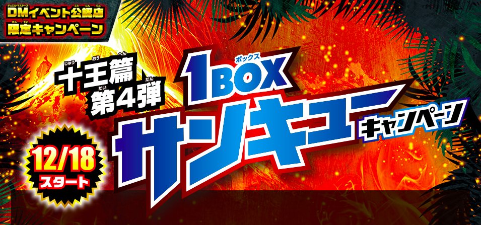 デュエル マスターズ公式アカウント 今週末12月18日 金 発売 十王篇第4弾 百王 邪王 鬼レヴォリューション 1boxサンキューキャンペーン開催 Dm公認店で十王篇第4弾1box購入すると 1boxサンキューパックをプレゼント T Co X3xxoeuenw