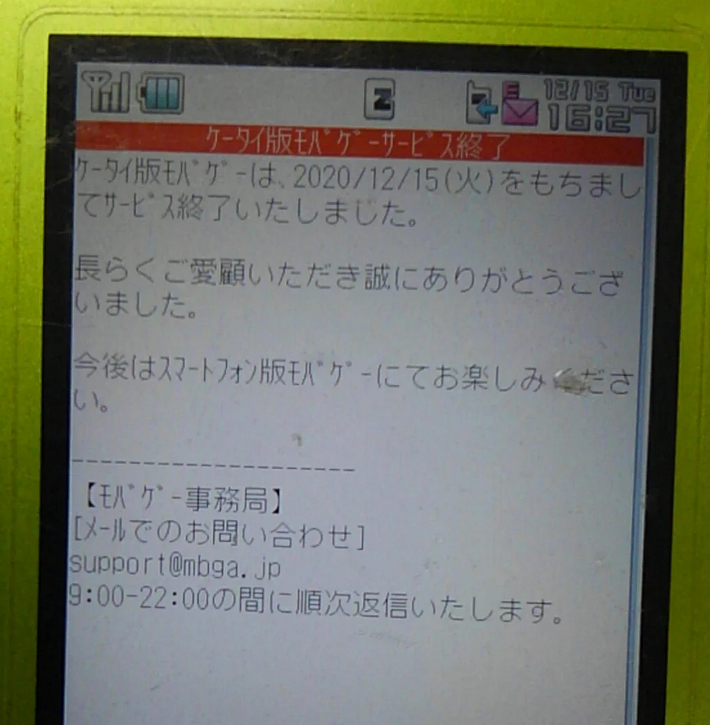 一つの時代が終わった？ケータイ版モバゲーがとうとうサービス終了する！