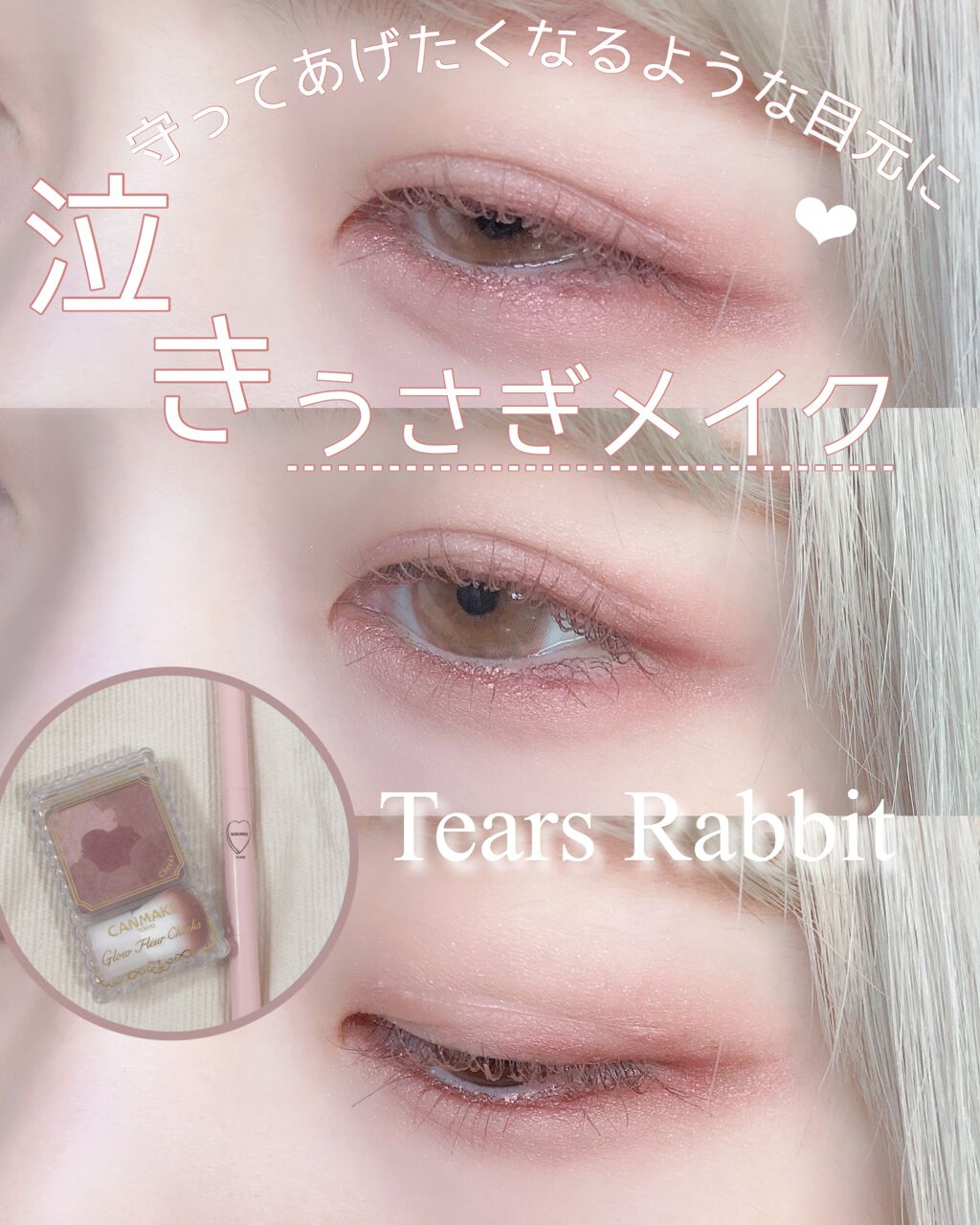 Lips リップス 泣きうさぎメイク 守ってあげたくなるような目元に Whomee マルチライナー Sakura2 キャンメイク グロウフルールチークス No 14 ローズティーフルール じゅわっと泣いたようなピンクと涙のようなラメで儚さ