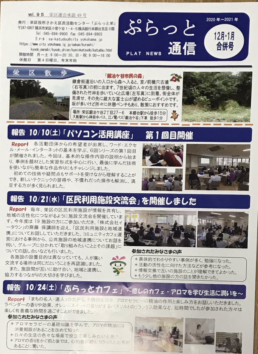 etown_office's tweet photo. 弊社代表齋藤保が講師を務めた栄区の区民利用施設交流会の内容がぷらっと通信に掲載されました！
#まちづくり 
#施設交流会 
#横浜市栄区 https://t.co/Si7RBc019j