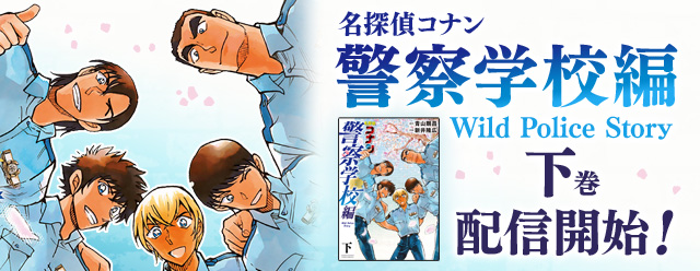 Uzivatel 名探偵コナン公式アプリ Na Twitteru 警察学校編下巻配信中 降谷零 松田陣平 伊達航 萩原研二 諸伏景光 が登場する 名探偵コナン 警察学校編 Wild Police Story 下巻を コナン公式アプリ で配信中 今すぐアプリをチェック T Co