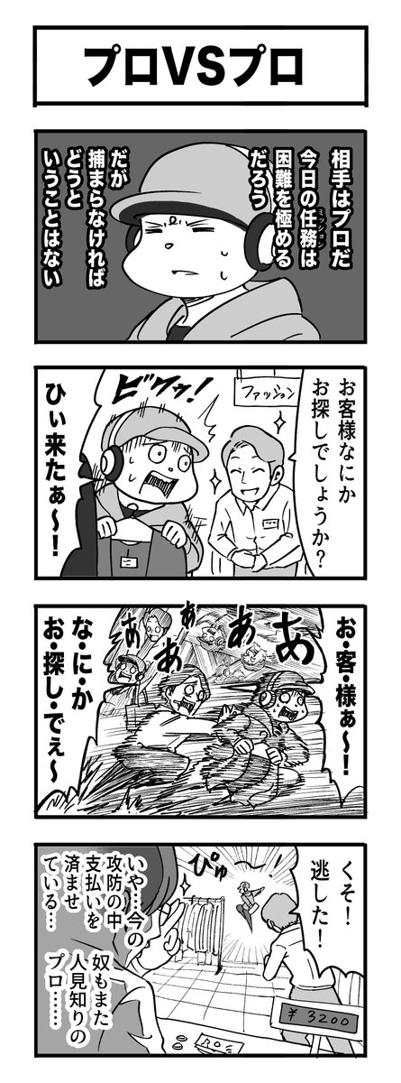 4コマ漫画『プロとプロ』 #たぶん日刊赤信号 #ノンフィクション 