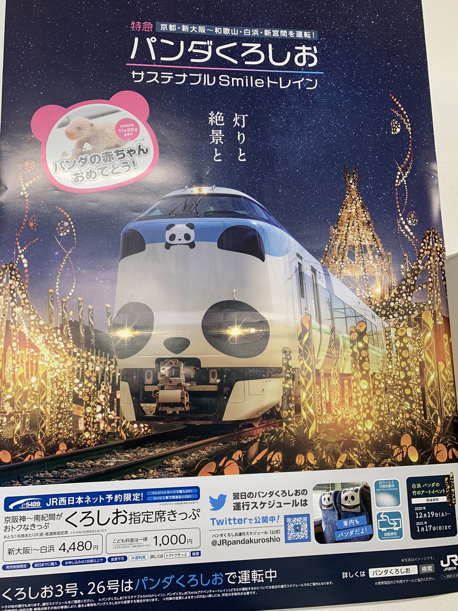 パンダくろしお運行スケジュール 公式 On Twitter パンダくろしおから パンダの赤ちゃん誕生おめでとう 特別バージョンのポスターでお祝い Https T Co Uesw5ehtsf Twitter