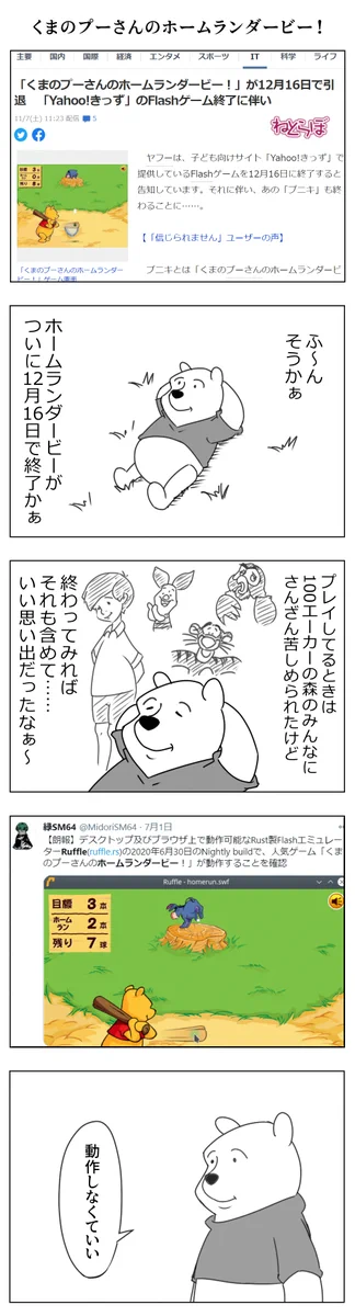 今となっては神ゲーだった？「くまのプーさんのホームランダービー!」がサービス終了！