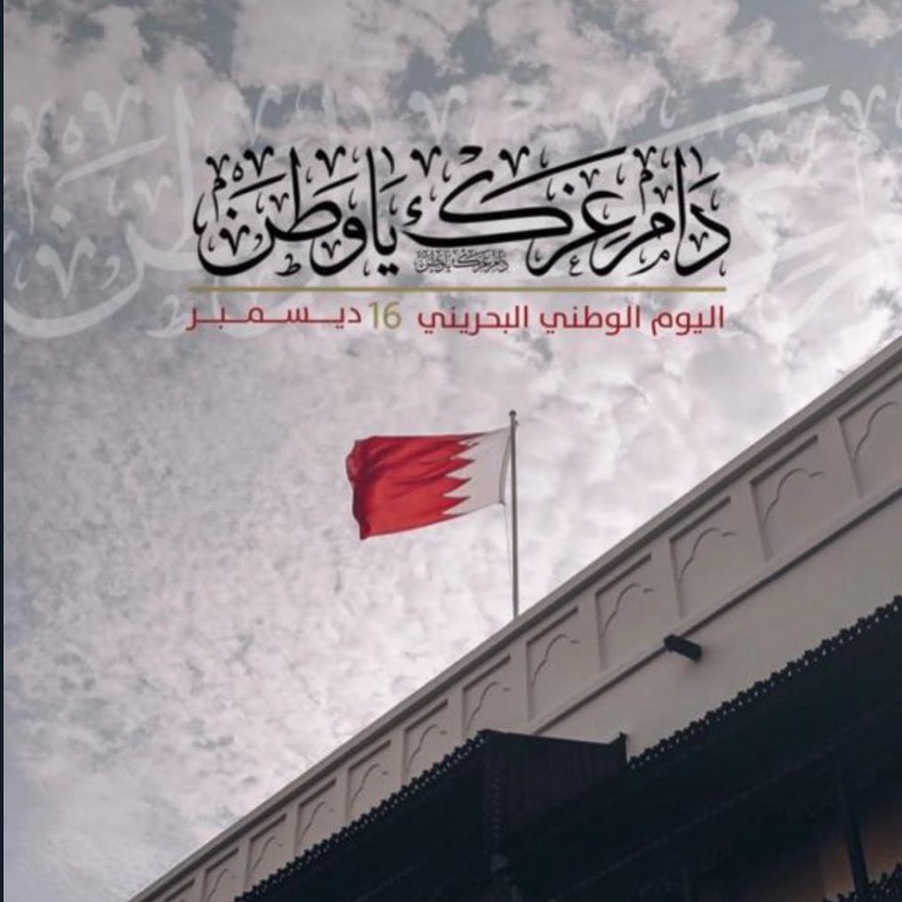 FaatiLl's tweet photo. عاد عيدك يالمملكه بأجمل وصوف 🇧🇭
وعاد عيد اللي فعايلهم ثقال 🤍🤍.

 #العيد_الوطني_البحريني https://t.co/oTkjPGT8Cs