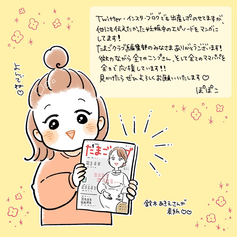 【お知らせ🙇‍♀️】
たまごクラブさんで漫画連載始まりました!!✍️✨本日発売の1月号(雑誌と電子版)から『めくるめくニンプの世界』というタイトルで載ってます😊憧れの雑誌に自分の漫画が載るなど…夢?って感じです…!少しでも妊婦さんのお役に立てれば嬉しいです🙏✨ 