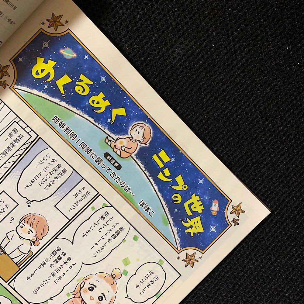 【お知らせ🙇‍♀️】
たまごクラブさんで漫画連載始まりました!!✍️✨本日発売の1月号(雑誌と電子版)から『めくるめくニンプの世界』というタイトルで載ってます😊憧れの雑誌に自分の漫画が載るなど…夢?って感じです…!少しでも妊婦さんのお役に立てれば嬉しいです🙏✨ 