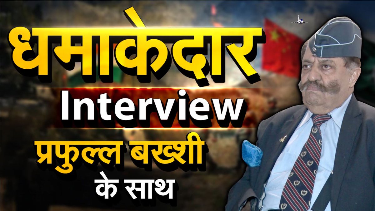 #Praful Bakshi,  पूर्व ‘Wing Commander’ प्रफुल्ल बख्शी का धमाकेदार Interview देखने के लिए लिंक पर क्लिक करें youtu.be/bOGqDJ97kH4
<a href="/adgpi/">ADG PI - INDIAN ARMY</a> <a href="/Praful_Bakshi/">Praful Bakshi</a> @PMO_NaMo <a href="/PMOIndia/">PMO India</a>