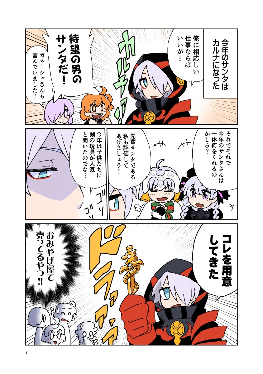 カルナサンタはこういうチョイスをしそう 