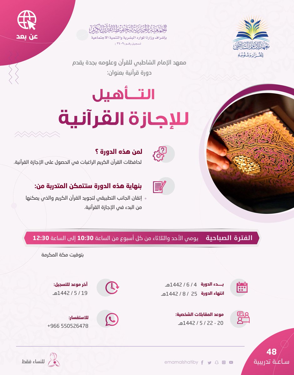 emamalshatiby's tweet photo. 📌 يفتح #معهد_الشاطبي باب التسجيل في برنامج التأهيل للإجازة القرآنية.

🔸 يستهدف البرنامج: حافظات #القرآن_الكريم الراغبات في الحصول على الإجازة القرآنية.

🔗للتسجيل: 
https://t.co/CitFMwJaWx

يُقدم البرنامج: عن بعد.

#الإجازات_القرآنية
#مجازو_ومجازات_الشاطبي
#تدريب
#عن_بعد https://t.co/U98rHXXHJm