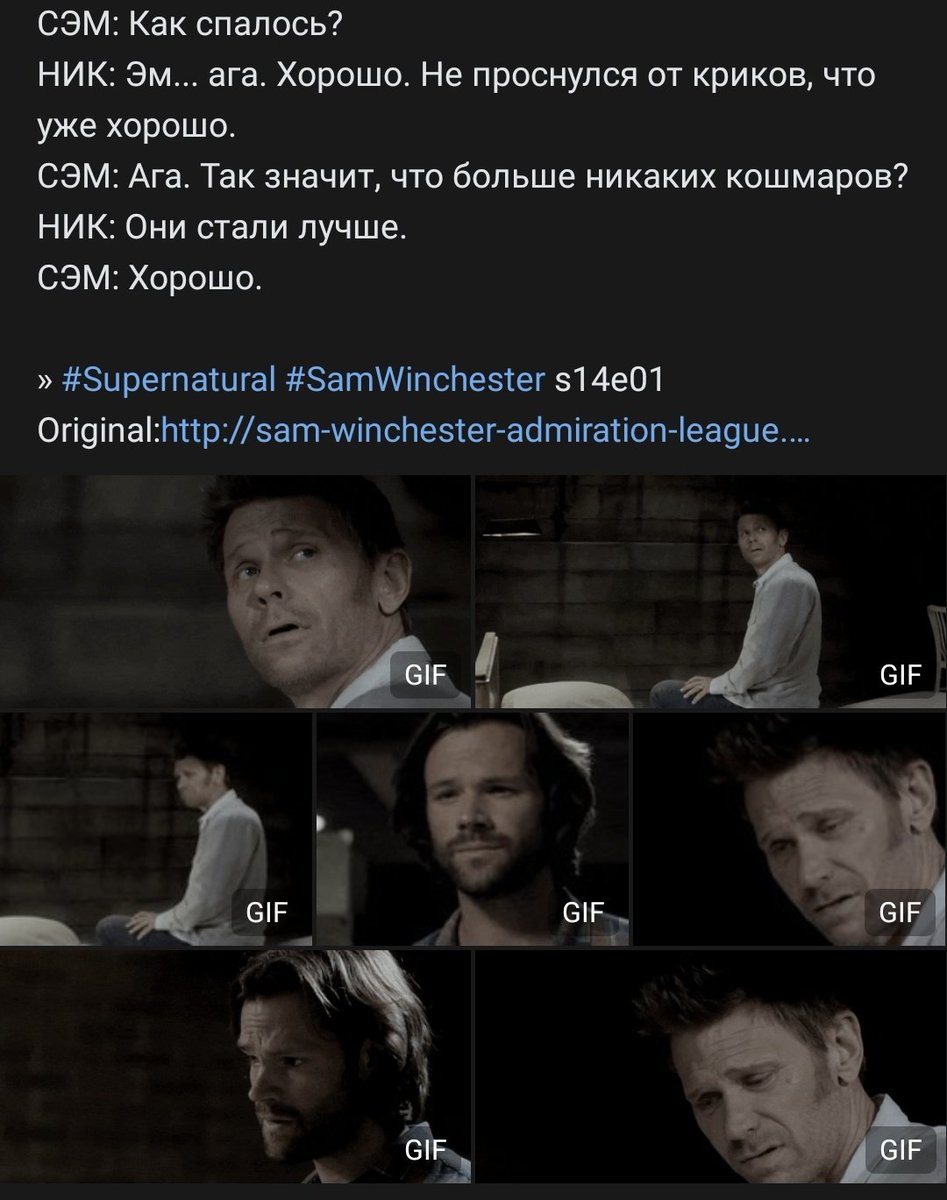 эта разница в диалогах поражает. Люцифер бы надавил на больное, ещё больше унизил, а Ник говорил с Сэмом на равных. оба жертвы. вот только Ник не захотел меняться и его затянуло в собственное болото.