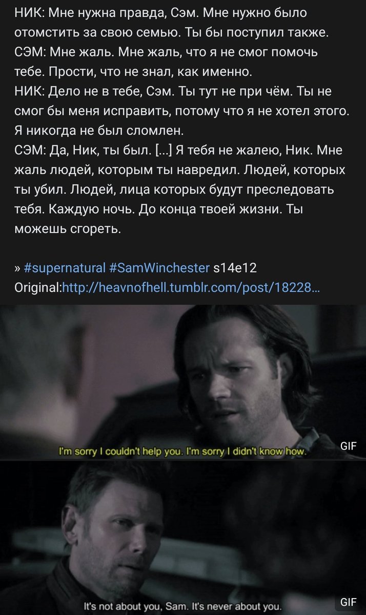 эта разница в диалогах поражает. Люцифер бы надавил на больное, ещё больше унизил, а Ник говорил с Сэмом на равных. оба жертвы. вот только Ник не захотел меняться и его затянуло в собственное болото.