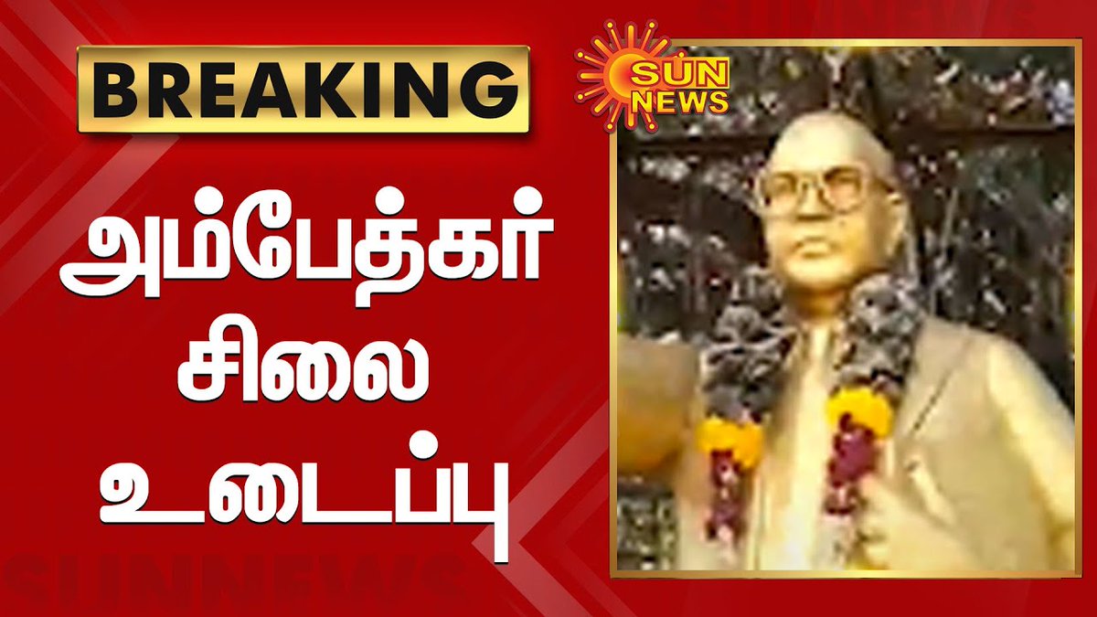 VelmuruganTVK's tweet photo. வன்மையாக கண்டிக்கிறோம்.

மதுராந்தகம் அருகே செய்யூரில் மர்ம நபர்களால் சட்டமேதை அண்ணல் அம்பேத்கர் அவர்களின் திருவுருவச் சிலை சேதப்படுத்தப்பட்டது கடுமையான கண்டனத்துக்குரியதாகும். https://t.co/97EJvozhfn