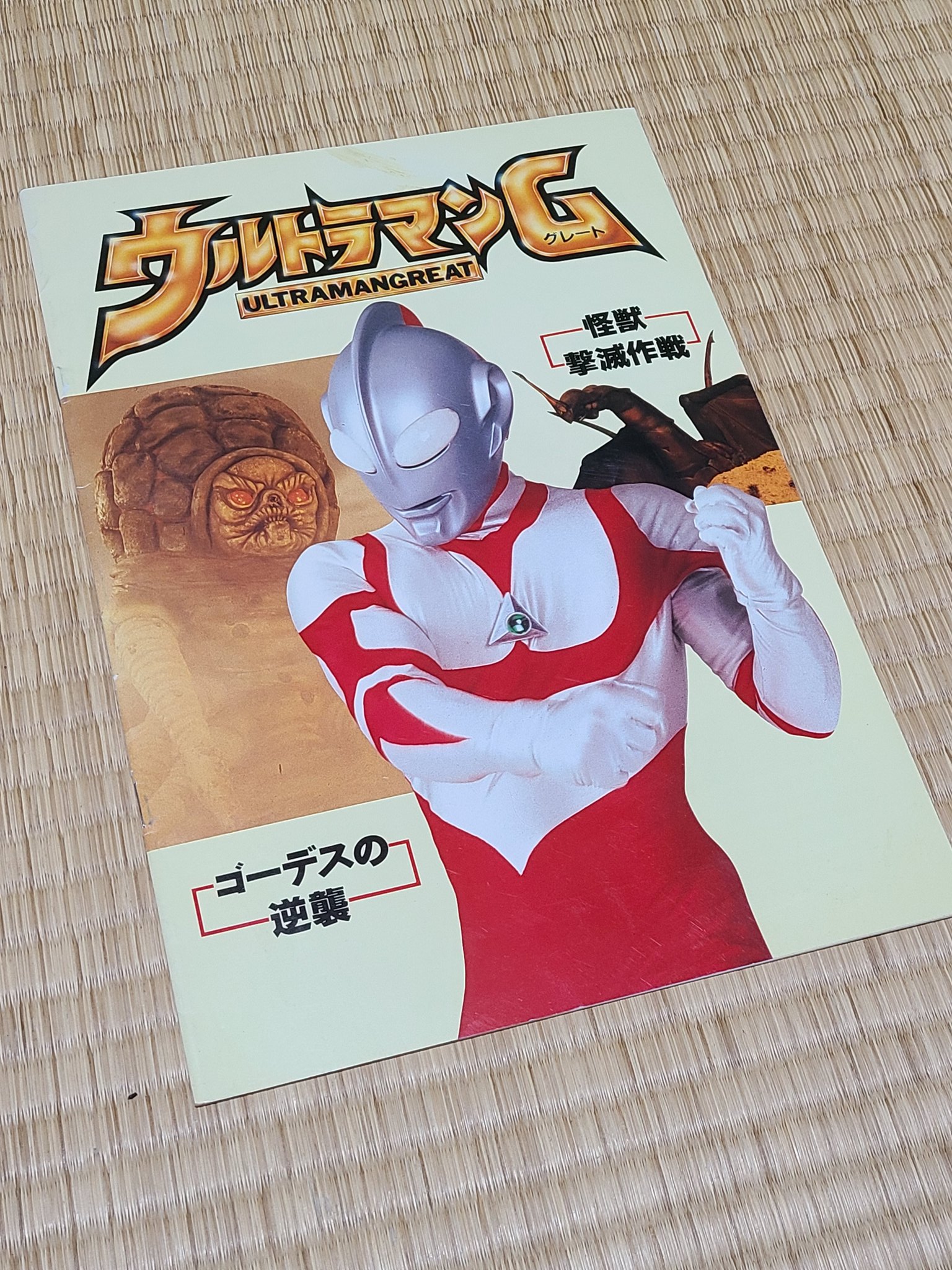 週末割 超貴重 ウルトラマングレート 怪獣撃滅作戦 ゴーデスの逆襲