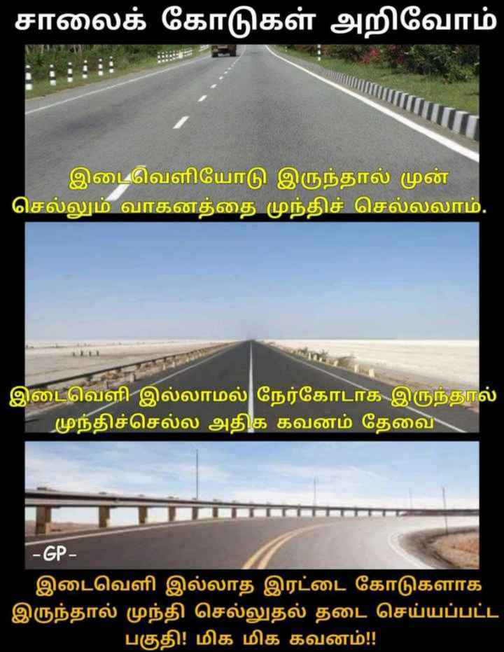ரோட்டின் நடுவில் கோடுகளை குறிப்பிட்ட இடைவெளியில் விட்டுவிட்டு போட்டிருந்தால், ஒரு வாகனத்தை நாம் இந்த இடத்தில் முந்திச் செல்லலாம் என்று பொருள். அதேசமயம் தொடர்ச்சியான நீண்ட கோடுகளாக போட்டிருந்தால் முந்தக் கூடாது என்று பொருள்.