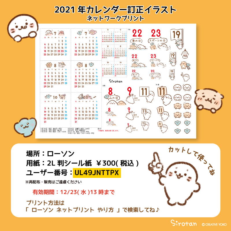 2021年の祝日変更に伴い、カレンダーやスケジュール帳に使えるしろたんのかわいい訂正イラストをローソンのネットプリントに登録したよ?

・12/23(水)13時まで
・2L判シール紙¥300(税込)
・番号: UL49JNTTPX

おうちでも印刷できるよ!ダウンロードはこちら
https://t.co/TKe51OUGuM
みんな使ってね♪ 