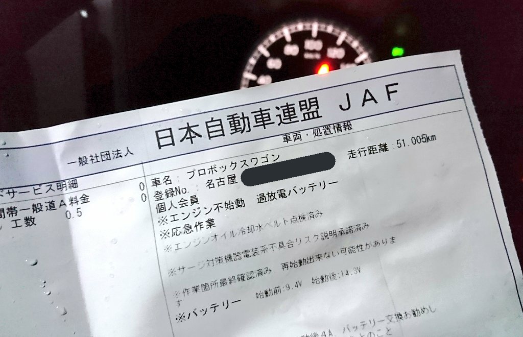 ゆーた ぴえん 年初jaf 社用車バッテリー上がり アクセサリー消し忘れ 現場ぼっちで救援車無し