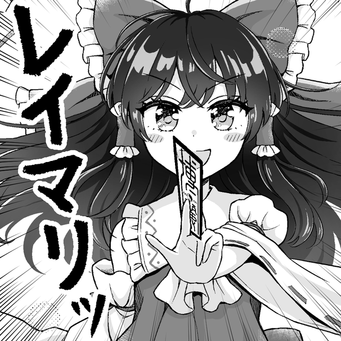例大祭申し込みました!!!
この前に恋まり・小春小径も控えてますが例によってレイマリ本出します!🥳 