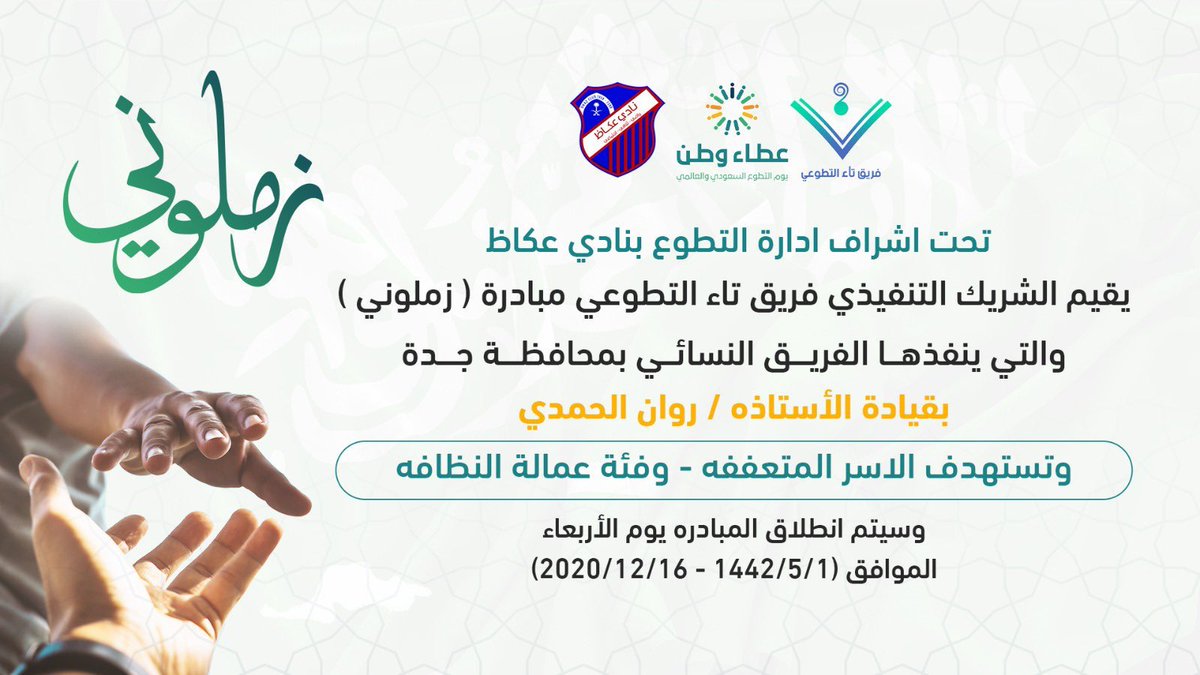 Ta_Volunteer's tweet photo. استمراراً لـ دورنا تجاه الإنسان 
#تاء_التطوعي بمحافظة جدة وتحت إشراف إدارة التطوع بنادي عكاظ 
@OkazFC 
يطلق مبادرة #زملوني للأسر المتعففة وعمّال النظافة . 
غداً الأربعاء 16 ديسمبر 2020 

#تاء_للإنسان https://t.co/d3dJdTsol3