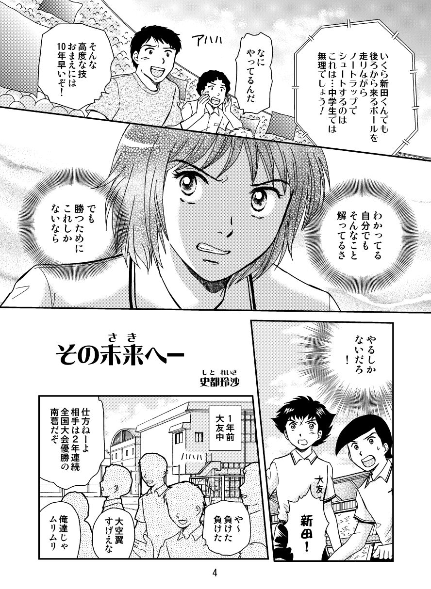 史都玲沙 キャプテン翼 個人誌のサンプル漫画 大友中の漫画 だけがシリアスで基本はギャグ 浪花愛さんがゲスト参加してます 新田や南葛高校 イタリアやアルゼンチン 劇場版ドイツなどの海外キャラ 昔のキャプテン翼 の思い出エッセイ漫画など 第１回