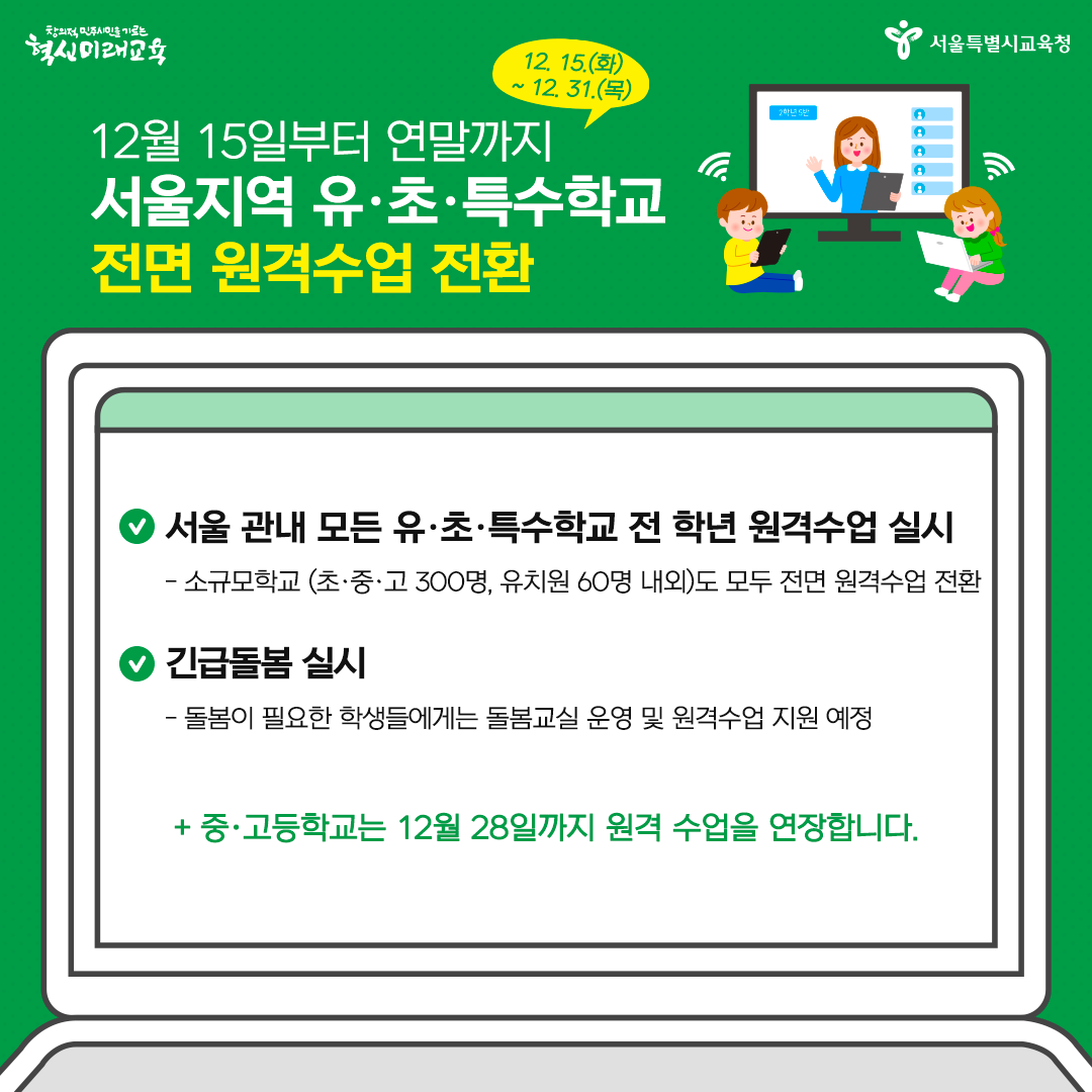 good_sen's tweet photo. 서울지역 유치원‧초등학교‧특수학교
전면 원격수업을 실시합니다.
▶기간: 20.12.15.(화) ~ 12.31.(목)
#서울시교육청 #서울교육 #코로나19 #온라인수업
#원격수업 #등교중지 #유치원 #초등학교 #특수학교
#사회적거리두기 #서울천만시민긴급멈춤기간 
#돌봄교실 #긴급돌봄 #아이돌봄 https://t.co/M6FzBeRevf