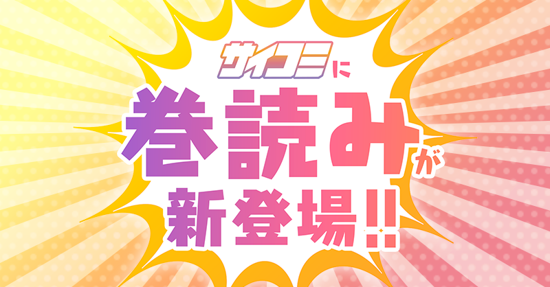 サイコミ 新機能 巻読み が登場 サイコミ連載作品を巻ごとに購入できるようになりました 購入した巻読みの期限は無制限で 連載にはない特別なコンテンツも多数収録 今なら期間限定で1巻無料キャンペーンも実施中 巻読みで作品を極限まで楽し