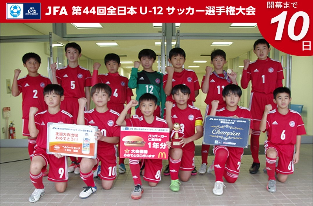 Twitter 上的 Jfa 全日本u 12サッカー選手権大会 Jfa 第44回全日本u 12サッカー選手権大会 開幕まであと10日 広島県代表 Fcバイエルンツネイシ U12 Jfa 鹿児島開催 U12カウントダウン T Co Aeq2rjsa8k T Co Vzx08qe65m Twitter