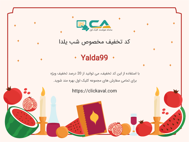 clickavalsite's tweet photo. #کدتخفیف ۲۰ درصدی #شب_یلدا

اطلاعات #کد_تخفیف

✅ کد تخفیف :  yalda99
✅ مهلت استفاده :  تا پایان آذرماه ۹۹
✅ میزان #تخفیف :  ۲۰ درصد
✅ سقف تعداد استفاده :  ۲۰۰ بار
✅ سقف میزان تخفیف :  ۵۰ هزار تومان

مجموعه #کلیک_اول #سئو #طراحی_وب #گوگل #الکسا

🌐 https://t.co/bxgBxXgR9Y https://t.co/kSGQrnLeZT