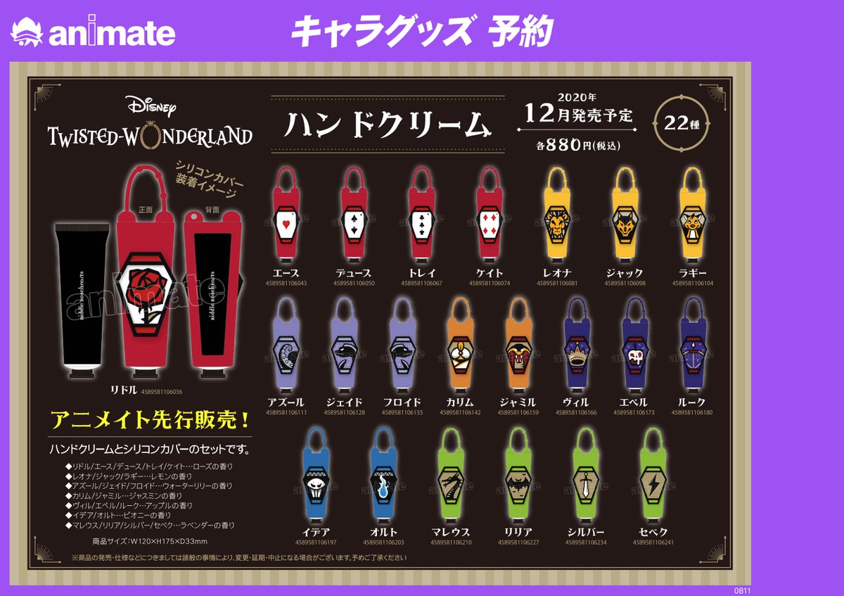 O Xrhsths アニメイト梅田 Sto Twitter グッズ入荷情報 ディズニー ツイステッドワンダーランド より ハンドクリーム ハンドウォッシュ リップクリーム全22種が入荷致しました コーナーにて展開中です ぜひお買い求め下さいませ ツイステ