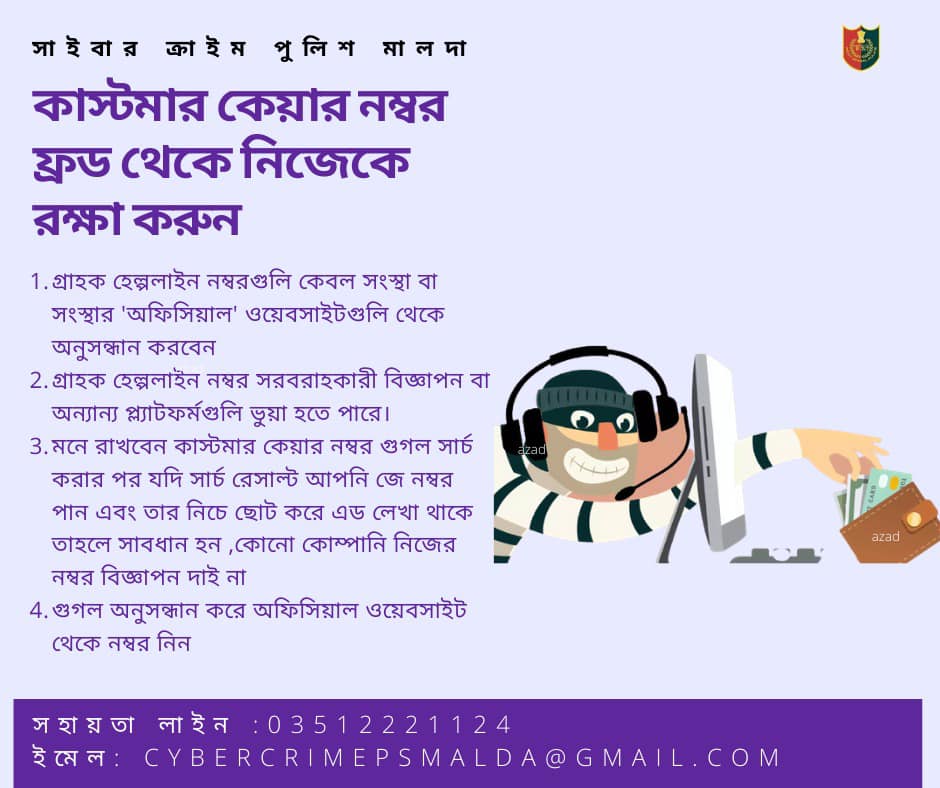 cybercrimeps's tweet photo. কাস্টমার কেয়ার নম্বর ফ্রড থেকে নিজেকে রক্ষা করুন
#cybercrimepolicemalda #WBPolice #customercarefraud https://t.co/pFELbJqdV8