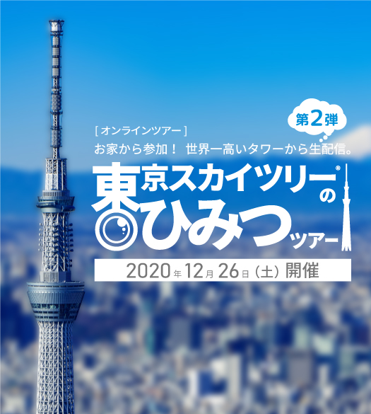 スカイツリー Tokyo Skytree 大好評のオンラインツアー再び開催 今回は展望台のガラス清掃やライティング設備のメンテナンスを中心にスカイツリーのひみつを社員がご案内 通常は入れないエリアを実際に訪れるリアルな ツアーもセットになっ
