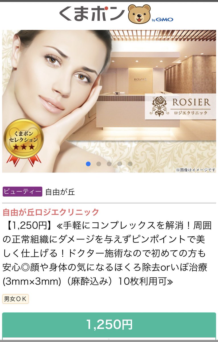 Hachi 綺麗にイボとれたこと感動して くまポンのクーポン利用してもう一回 自由が丘ロジエクリニック のイボ1個1 250円 10枚購入 赤井クリニックと比較したけど Google口コミが悪かったのと麻酔はプラス料金だったため こちらに 麻酔は必須だと思い