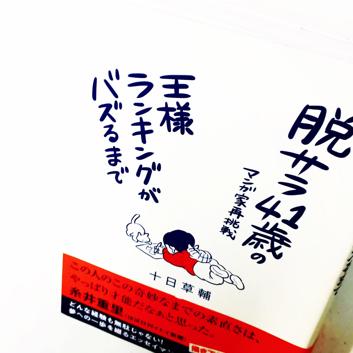 漫画林 しばらくは時まで短縮営業中 入荷案内です 十日草輔さんの 脱サラ41歳のマンガ家再挑戦 王様ランキングがバズるまで が 入りました 漫画家マンガのコーナーにあります 1 漫画 Comic まんが マンガ Manga Comics Comicmagazine